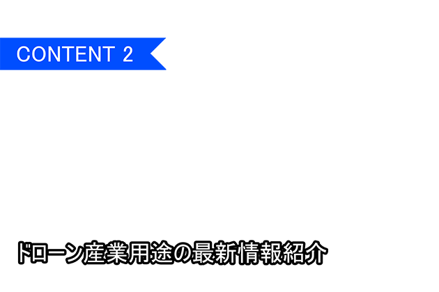 ドローン産業用途の最新情報紹介