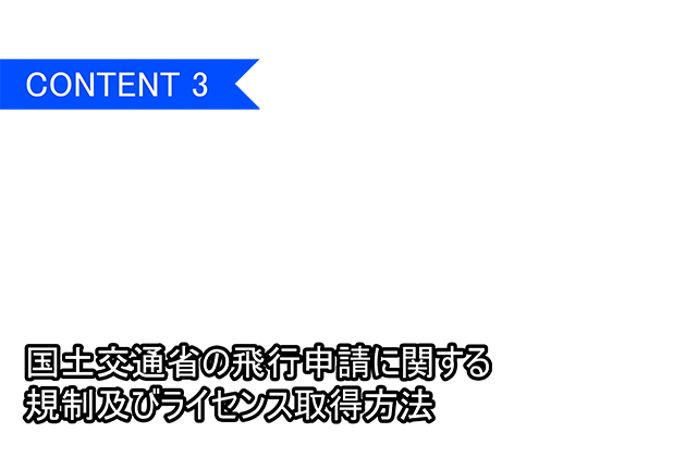 国土交通省の飛行申請に関する、規制及びライセンス取得方法
