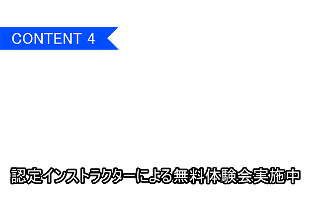 認定インストラクターによる無料体験会実施中