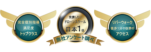 受講したいドローンスクール日本１位当社アンケート調べ