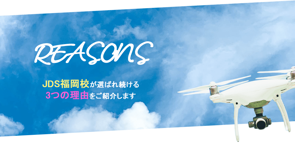 JDS福岡校が選ばれ続ける３つの理由をご紹介します
