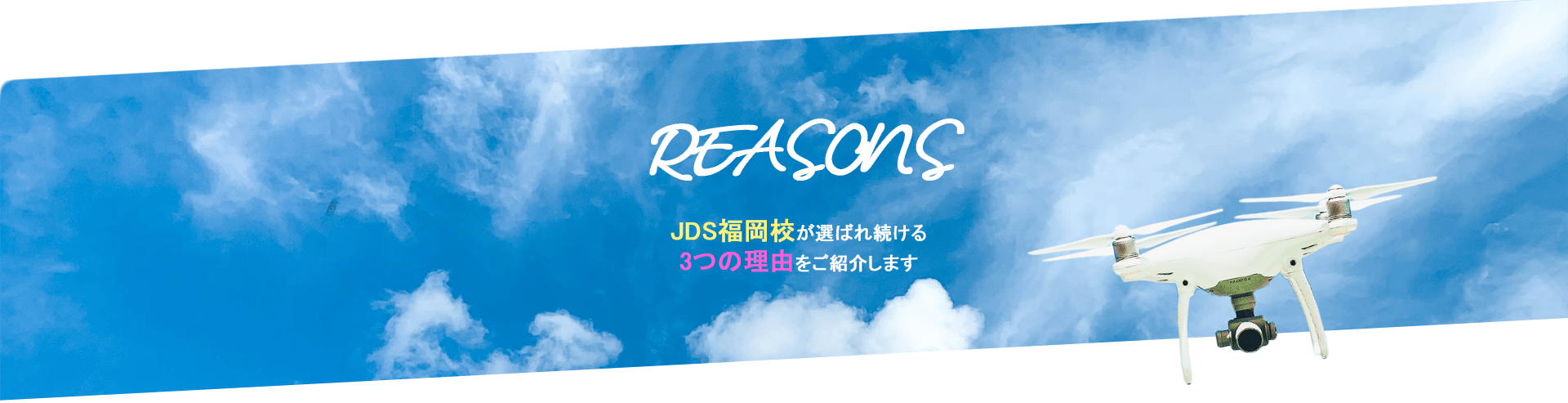JDS福岡校が選ばれ続ける３つの理由をご紹介します